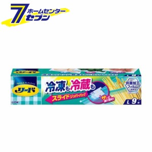 リード 冷凍も冷蔵も新鮮保存バッグ スライドジッパー Lサイズ 9枚【リード】  ライオン [食品保存容器]