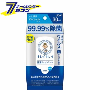 キレイキレイ 99.99%除菌ウェットシート アルコールタイプ 30枚【キレイキレイ】  ライオン [ 除菌用ウェットティッシュ 携帯用]