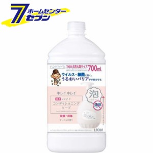 キレイキレイ 薬用ハンドコンディショニングソープ つめかえ用大型サイズ 700ml【キレイキレイ】  ライオン [ハンドソープ 泡タイプ 薬用