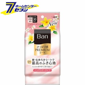 Ban さっぱり感PREMIUMシートノンパウダータイプ フレッシュフローラルの香り 30枚【Ban(バン)】  ライオン [ボディケア 汗 皮脂 ニオイ]
