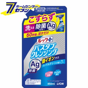 ルックプラス バスタブクレンジング銀イオンプラス 香りが残らないタイプ つめかえ用 450ml【ルック】  ライオン [洗剤 おふろ用 防カビ 