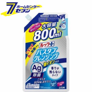 ルックプラス バスタブクレンジング銀イオンプラス 香りが残らない つめかえ用大サイズ 800ml【ルック】  ライオン [洗剤 おふろ用 防カ