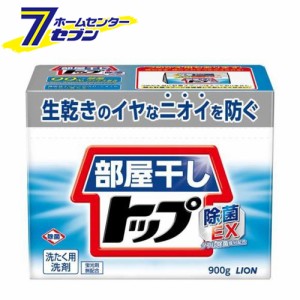 部屋干しトップ除菌EX 本体 900G【部屋干しトップ】  ライオン [粉末洗剤 衣類用 洗濯 部屋干し]