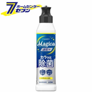 CHARMY Magica 速乾+カラッと除菌 クリアレモンの香り 本体 220ml【チャーミー】  ライオン [食器用洗剤 洗浄剤 キッチン用 ウイルス除去