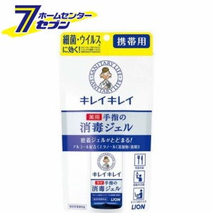 キレイキレイ薬用手指の消毒ジェル 携帯用 28ml【キレイキレイ】  ライオン [除菌 消毒 消毒液 手指消毒剤]