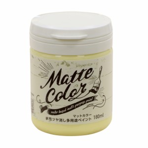 水性 多用途 ペイント マットカラー 180ml イエロークリーム  アサヒペン [塗料 ペンキ屋内外 防カビ 防藻 水性 ツヤ消し 低臭 室内 屋外