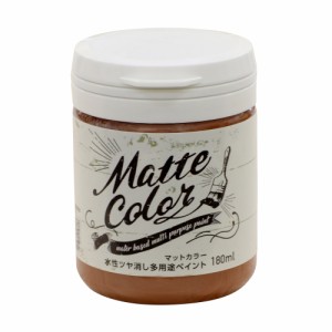 水性 多用途 ペイント マットカラー 180ml バーントシェンナ  アサヒペン [塗料 ペンキ屋内外 防カビ 防藻 水性 ツヤ消し 低臭 室内 屋外