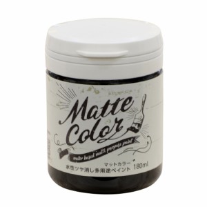 水性 多用途 ペイント マットカラー 180ml ジェットブラック  アサヒペン [塗料 ペンキ屋内外 防カビ 防藻 水性 ツヤ消し 低臭 室内 屋外