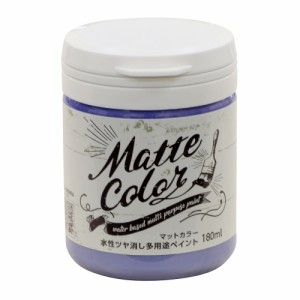 水性 多用途 ペイント マットカラー 180ml ラベンダー  アサヒペン [塗料 ペンキ屋内外 防カビ 防藻 水性 ツヤ消し 低臭 室内 屋外 水性