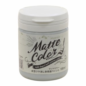 水性 多用途 ペイント マットカラー 180ml アンティークブルー  アサヒペン [塗料 ペンキ屋内外 防カビ 防藻 水性 ツヤ消し 低臭 室内 屋