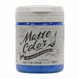 水性 多用途 ペイント マットカラー 180ml ブルースカイ  アサヒペン [塗料 ペンキ屋内外 防カビ 防藻 水性 ツヤ消し 低臭 室内 屋外 水