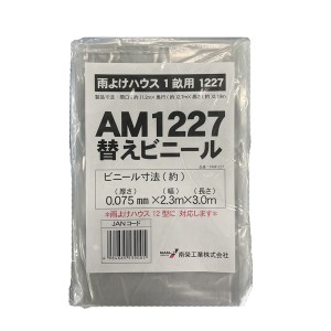 雨よけハウス用 張替ビニール (AM1227用)  南栄工業 [交換替幕 張替ビニール シートのみ 張り替えビニール ビニールのみ 園芸 温室 農業 