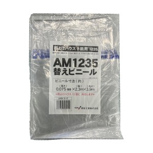 雨よけハウス用 張替ビニール (AM1235用)  南栄工業 [交換替幕 張替ビニール シートのみ 張り替えビニール ビニールのみ 園芸 温室 農業 