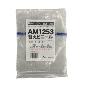 雨よけハウス用 張替ビニール (AM1253用)  南栄工業 [交換替幕 張替ビニール シートのみ 張り替えビニール ビニールのみ 園芸 温室 農業 