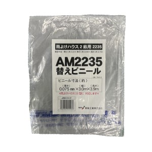 雨よけハウス用 張替ビニール (AM2235用)  南栄工業 [交換替幕 張替ビニール シートのみ 張り替えビニール ビニールのみ 園芸 温室 農業 