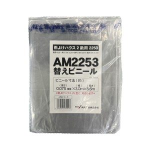 雨よけハウス用 張替ビニール (AM2253用)  南栄工業 [交換替幕 張替ビニール シートのみ 張り替えビニール ビニールのみ 園芸 温室 農業 