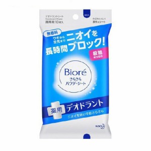 ビオレ さらさらパウダーシート 薬用デオドラント 無香料 携帯用 (10枚入)  花王 [ボディケア ボディシート 汗拭きシート デオドラントシ