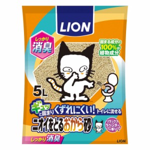 ニオイをとるおから砂 5L  ライオンペット [ペット 猫砂 ネコトイレ 猫トイレ 消臭 トイレに流せる]