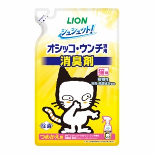 シュシュット！ オシッコ・ウンチ専用 消臭＆除菌 猫用 詰替用 280ml  ライオンペット [ペット用品 トイレ用品 猫 ネコ ねこ 強力消臭 ペ