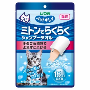 ペットキレイ ミトンでらくらくシャンプー タオル 猫用 15枚  ライオンペット [ペット ふきとりタオル ボディタオル ねこ ネコ 厚手シー