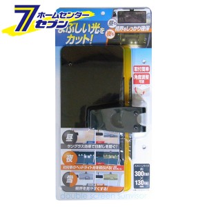 ダブルスクリーンサンバイザー SV-02 大自工業 [カー用品 車内用品 日射しカット ヘッドライト 雪]