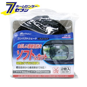 コンパクトシェード レギュラーサイズ 2個入 CP-50 大自工業 [カー用品 シェード サンシェード 車内用品 日除け UVカット]