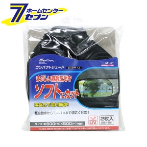 コンパクトシェード ビッグサイズ 2個入 CP-51 大自工業 [カー用品 シェード サンシェード 車内用品 日除け UVカット]