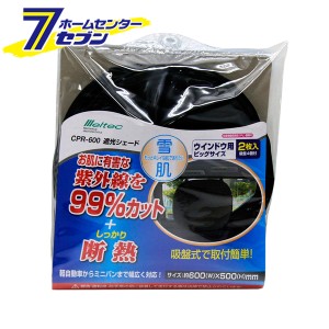 遮光シェード ビッグサイズ 2枚入 CPR-600 大自工業 [カー用品 シェード サンシェード 車内用品 日除け 遮光 断熱]