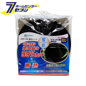 遮光シェード 窓枠形状 2枚入 CPR-700 大自工業 [カー用品 シェード サンシェード 車内用品 日除け 遮光 断熱]