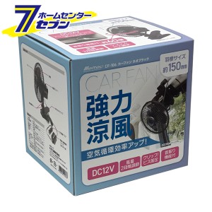 カーファン ネオブラック  CF-106 大自工業 [カー用品 車内用品 カーファン 扇風機 後部座席]