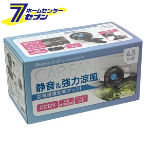 カーファン 4.5インチ  CF-110 大自工業 [カー用品 車内用品 カーファン 扇風機 後部座席]