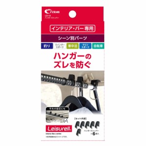 Leisurell インテリア・バー専用 シーン別パーツ ハンガーストッパー LS13 クレトム [インテリアバー 専用パーツ  車内 天井空間 天井収