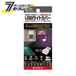 USBライトカバー EL-175 星光産業 [カー用品 車内アクセサリー ライト イルミネーション 車内小物 電装品 LED]