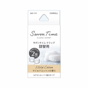 サボンタイムクリップ 詰替 マイルドコットン 3595 晴香堂 [芳香剤 消臭剤 エアコンルーバー取付タイプ 詰め替え 詰替 カー用品 車用品 