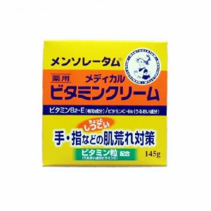 メンソレータム メディカルビタミンクリーム (145g)  ロート製薬 [ボディケア ハンドクリーム ビタミンクリーム 肌荒れ対策]