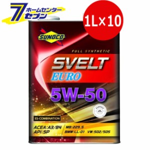 エンジンオイル スヴェルトユーロ 5W-50 1L×10 543673-511 スノコ SUNOCO [全合成油 API／SP CF-4 エステル配合 ガソリン ディーゼル 正