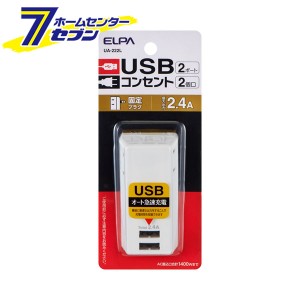 電源タップ AC2個口 USB2ポート UA-222L ELPA [朝日電器 タップ コンセント スマホ充電 屋内専用]