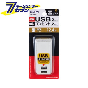 電源タップ AC2個口 USB2ポート 雷ガード UA-222SL ELPA [朝日電器 タップ コンセント スマホ充電 屋内専用 耐電]