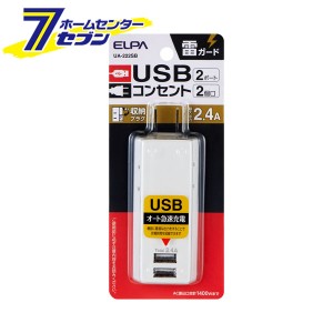 電源タップ AC2個口 USB2ポート 雷ガード UA-222SB ELPA [朝日電器 タップ コンセント スマホ充電 屋内専用 収納プラグ 耐電]