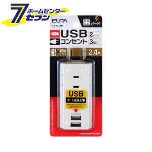 電源タップ AC3個口 USB2ポート 雷ガード UA-322SB ELPA [朝日電器 タップ コンセント スマホ充電 屋内専用 収納プラグ 耐電]