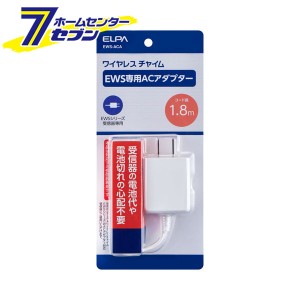 ワイヤレスチャイム EWS専用ACアダプター EWS-ACA ELPA [朝日電器 セキュリティ チャイム アダプター]