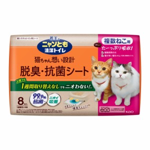 猫 トイレ シート ニャンとも 清潔トイレ 脱臭・抗菌シート 複数ねこ用 8枚入  花王 [単品 多頭飼い トイレシート 大容量 システムトイレ