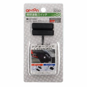 開閉連動スイッチ 3242 エーモン [amon カー用品 車用品 スイッチ]