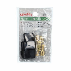 カプラー （ロック式） 3極 3355 エーモン [amon カー用品 車用品 端子 分岐パーツ]