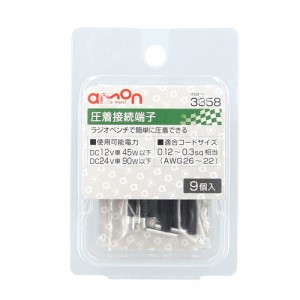 圧着接続端子 3358 エーモン [amon カー用品 車用品]