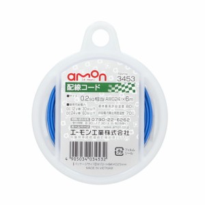 配線コード 青 0.2sqx6m 3453 エーモン [amon カー用品 車用品]