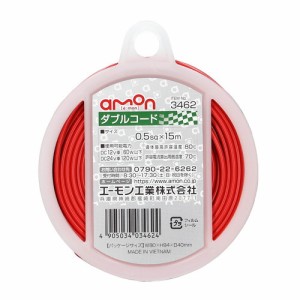 ダブルコード 0.5sqx15m 赤/黒 3462 エーモン [amon カー用品 車用品 配線コード]