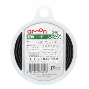 配線コード 0.75sqx6m 黒 3464 エーモン [amon カー用品 車用品]