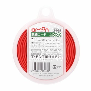 配線コード 0.75sqx20m 赤 3468 エーモン [amon カー用品 車用品]