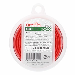 配線コード 2sqx6m 赤 3473 エーモン [amon カー用品 車用品]